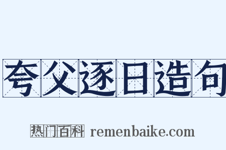 夸父逐日造句是什么意思的图片